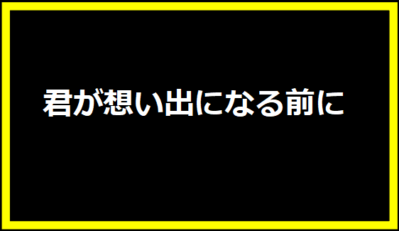 君が想い出になる前に