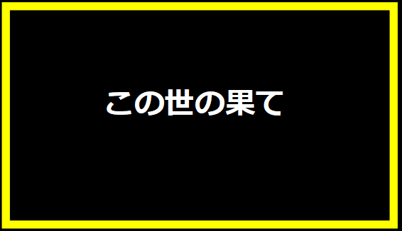 テレビドラマ「この世の果て」：究極の愛と孤独を描いた名作