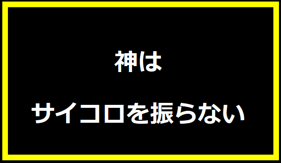 神はサイコロを振らない