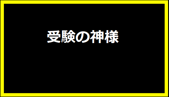 受験の神様