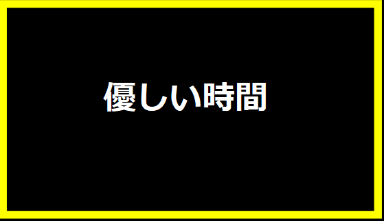 優しい時間