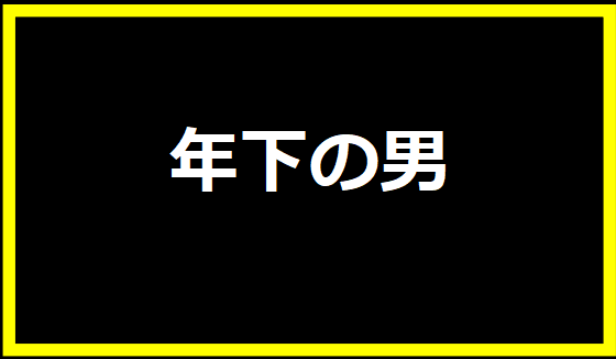 年下の男