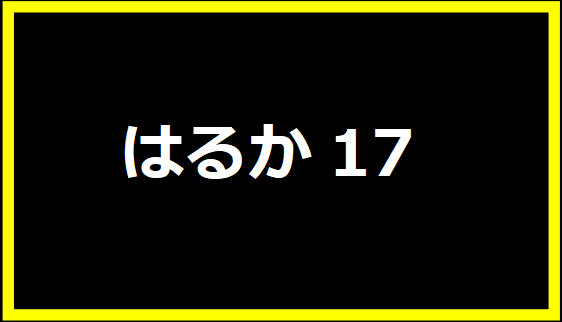 はるか17