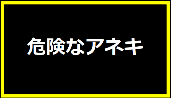 危険なアネキ