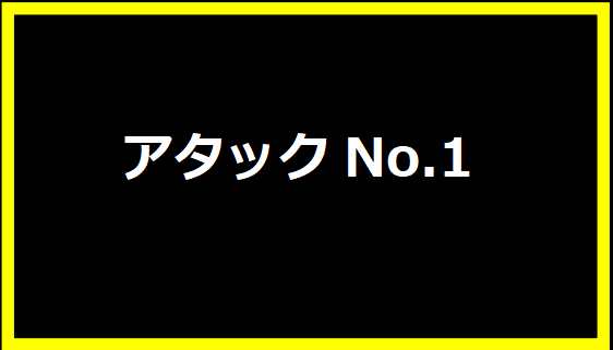 アタックNo.1