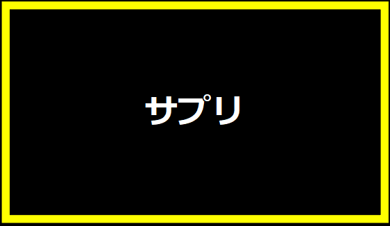 サプリ