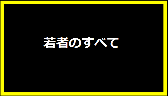 若者のすべて：青春群像劇の名作