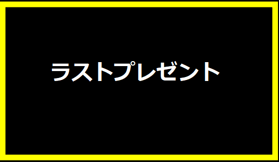 ラストプレゼント