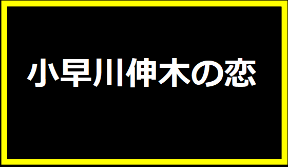 小早川伸木の恋