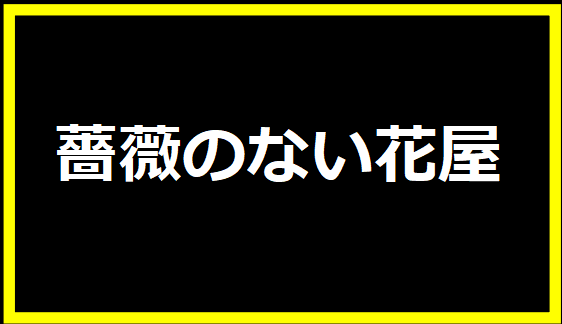 薔薇のない花屋