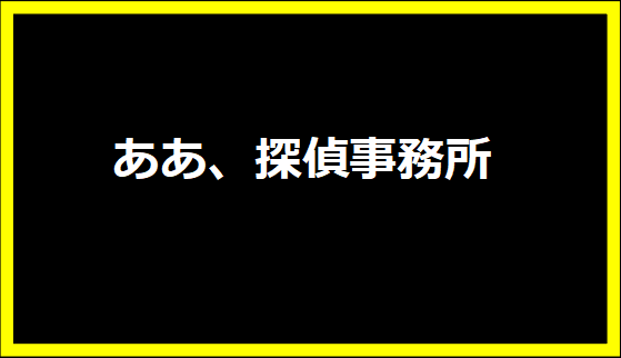 ああ、探偵事務所