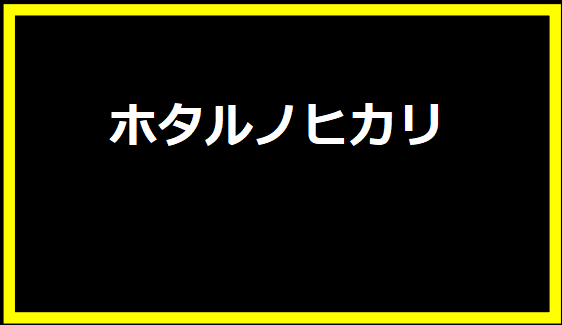 ホタルノヒカリ