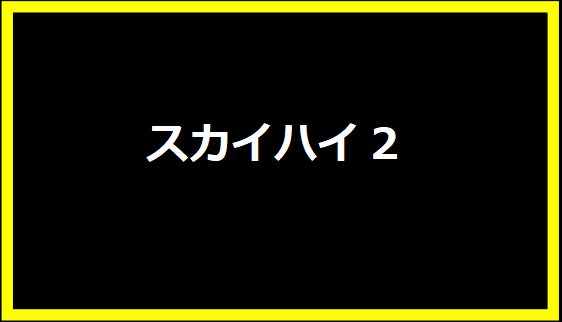 スカイハイ2