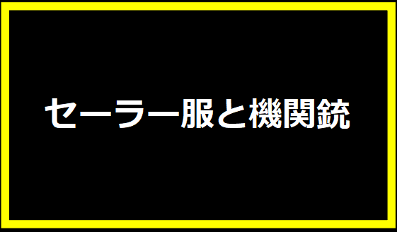 セーラー服と機関銃