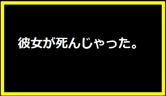 彼女が死んじゃった。