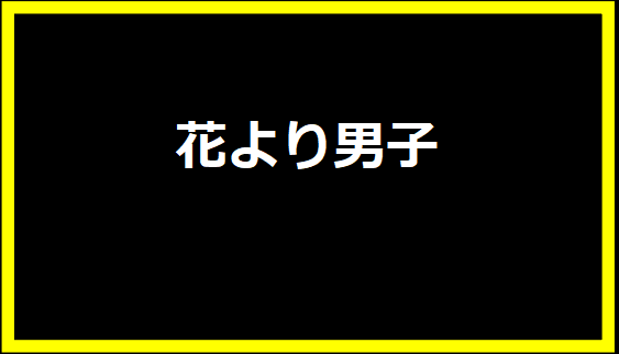 花より男子