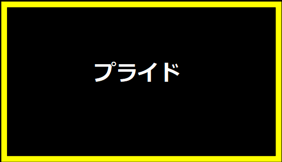 プライド