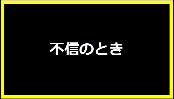 不信のとき