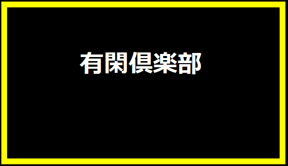 有閑倶楽部