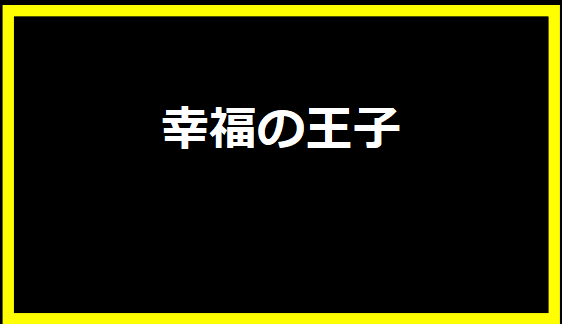 幸福の王子