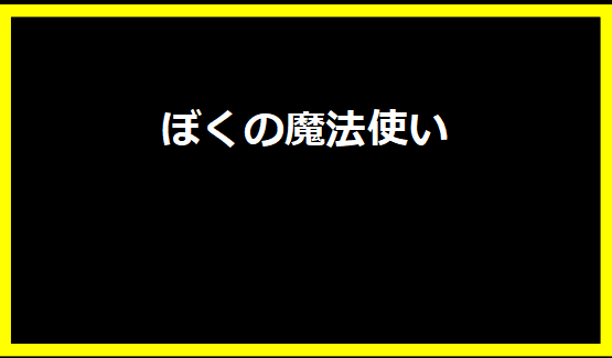 ぼくの魔法使い