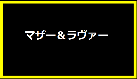 マザー＆ラヴァー