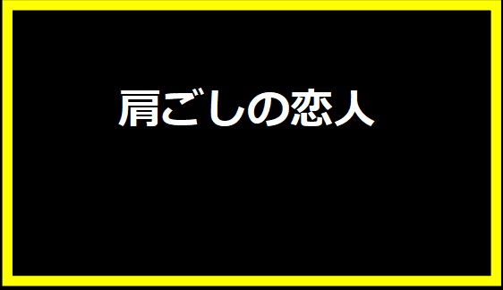 肩ごしの恋人