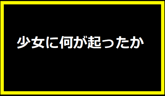 少女に何が起ったか