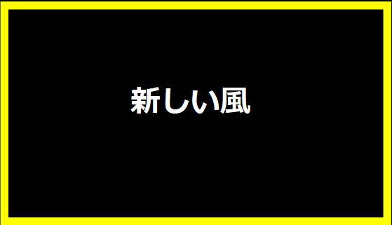 新しい風