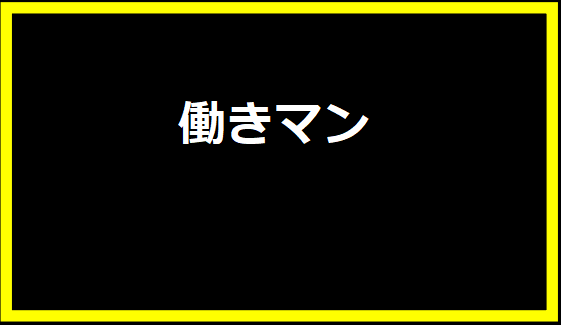 働きマン