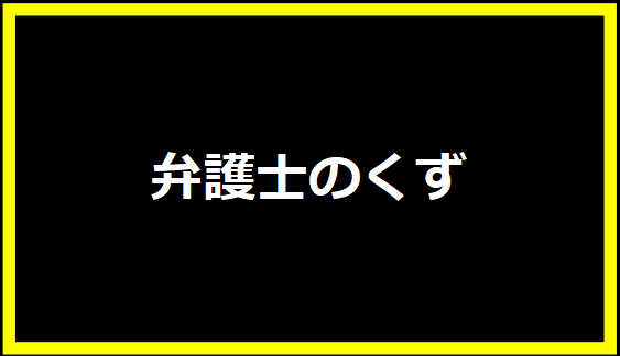 弁護士のくず