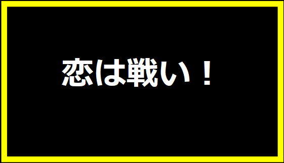 恋は戦い！