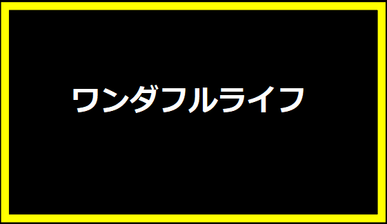 ワンダフルライフ