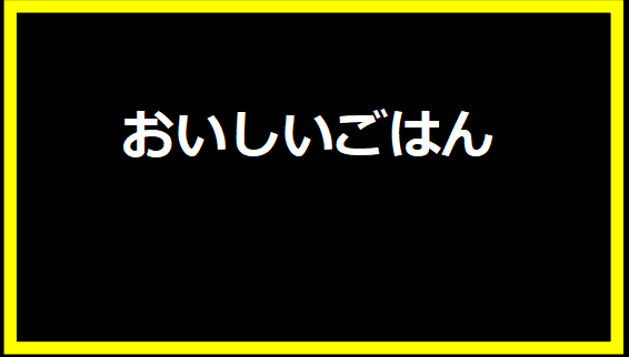 おいしいごはん