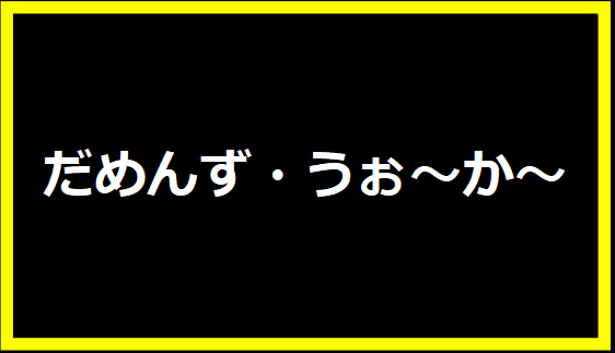 だめんず・うぉ～か～