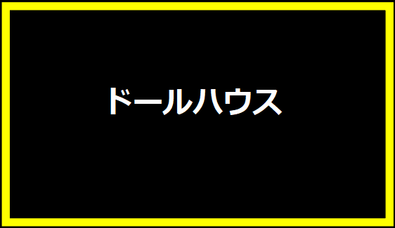 ドールハウス