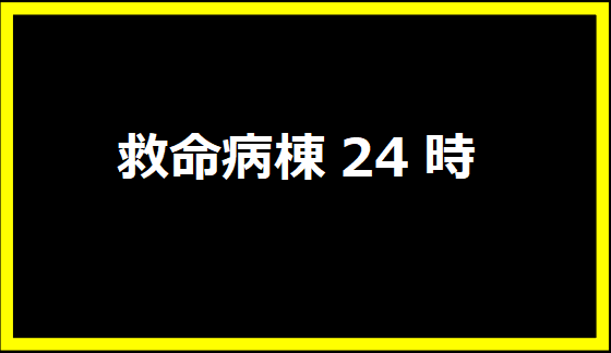 救命病棟24時