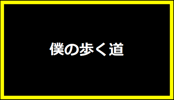 僕の歩く道