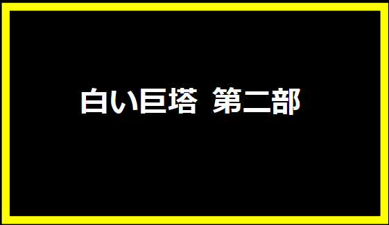 白い巨塔 第二部