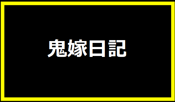 鬼嫁日記