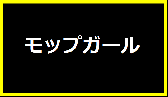 モップガール