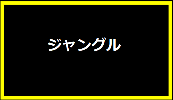 ジャングル