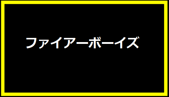 ファイアーボーイズ