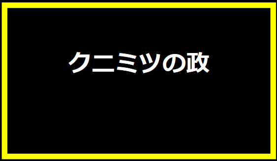 クニミツの政