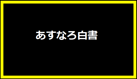 あすなろ白書：1993年の名作ドラマが再び注目される理由