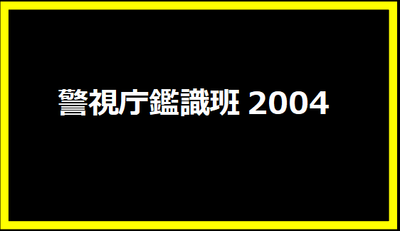 警視庁鑑識班2004