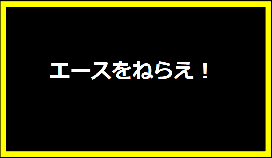 エースをねらえ！