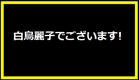 テレビドラマ【白鳥麗子でございます!】の魅力を徹底解説