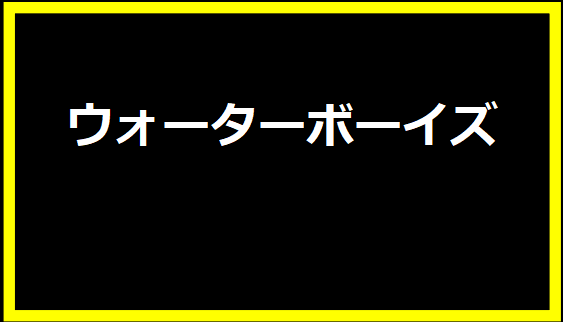 ウォーターボーイズ