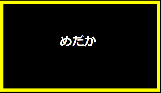 めだか